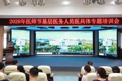 赋能基层医者 织密全域健康网——青岛市城阳人民医院2026年医师节基层医务人员医共体专题培训圆满收官